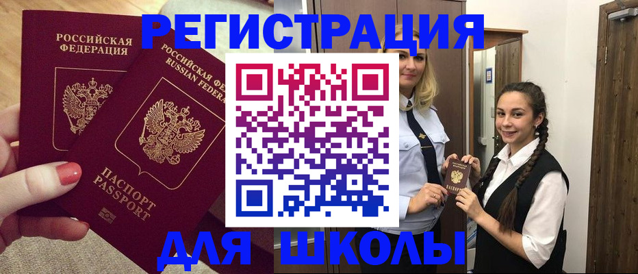 прописка для школы в Моздоке